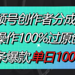 视频号创作者分成3.0玩法，骚操作100%过原创，条条爆款，单日1000+-梦帆创业网