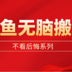 闲鱼无脑搬砖，单账号月入500+多号多鲁！-梦帆创业网