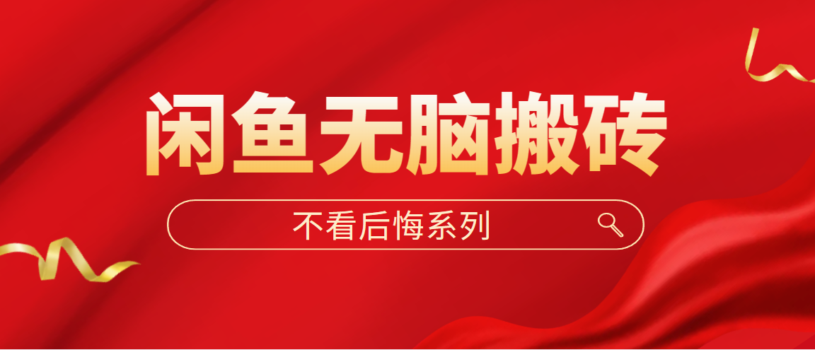 闲鱼无脑搬砖，单账号月入500+多号多鲁！-梦帆创业网