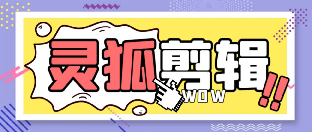 灵狐视频AI剪辑+去水印裁剪+视频分割+批量合成+智能混剪【永久脚本+详…-梦帆创业网