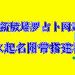 2023新版塔罗占卜网站源码风水起名附带搭建视频及文本教程【源码+教程】-梦帆创业网
