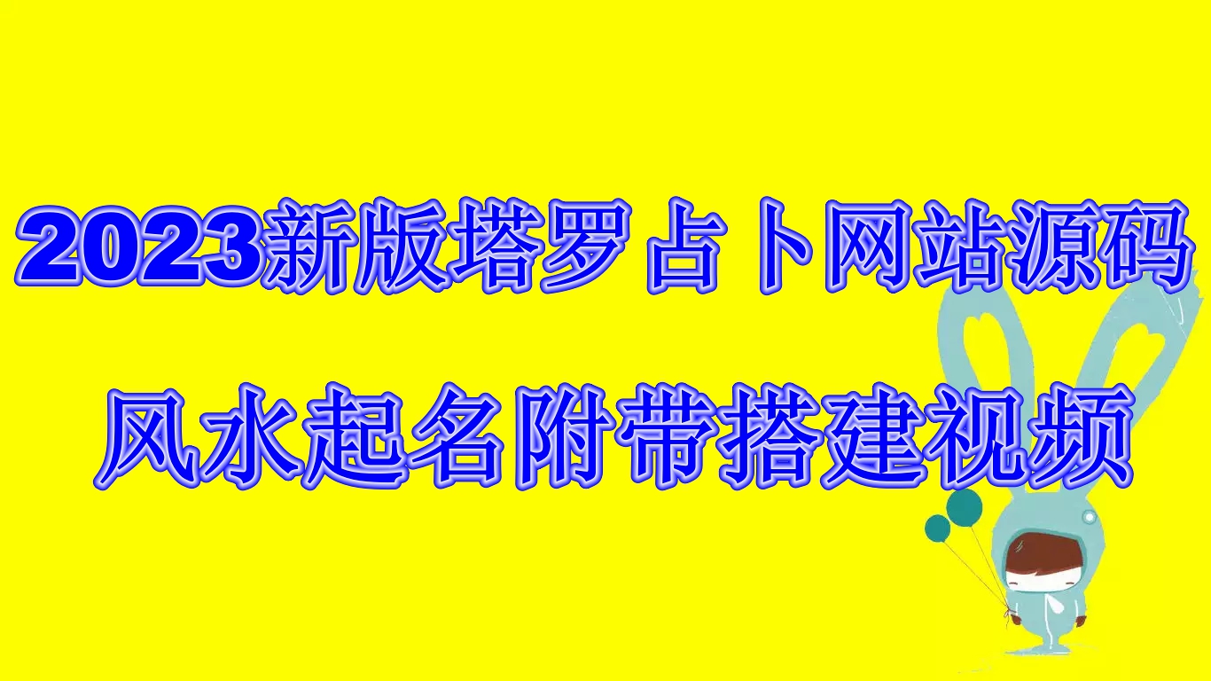 2023新版塔罗占卜网站源码风水起名附带搭建视频及文本教程【源码+教程】-梦帆创业网
