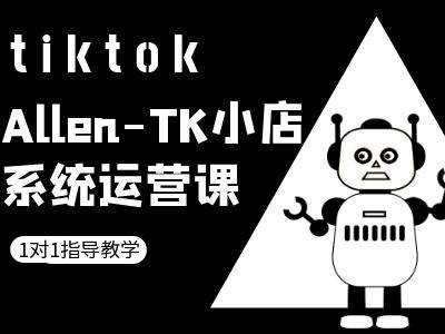 TK小店系统运营课-tiktok跨境电商教程-梦帆创业网