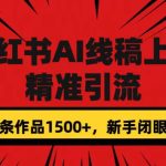 小红书AI线稿上色，精准引流，单条作品变现1500+，新手闭眼入-梦帆创业网