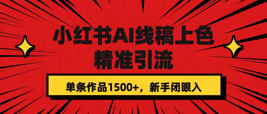 小红书AI线稿上色，精准引流，单条作品变现1500+，新手闭眼入-梦帆创业网
