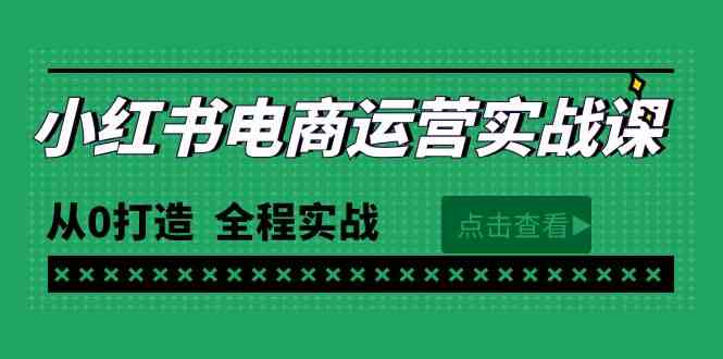 （9946期）最新小红书·电商运营实战课，从0打造  全程实战（65节视频课）-梦帆创业网