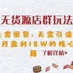 闲鱼无货源店群玩法6.0，无需囤货，无需引流，两个月盈利18W的核心秘籍-梦帆创业网