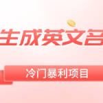 一键生成英文名变现，冷门暴利无门槛，轻松日赚500+-梦帆创业网
