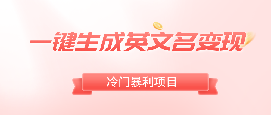 一键生成英文名变现，冷门暴利无门槛，轻松日赚500+-梦帆创业网