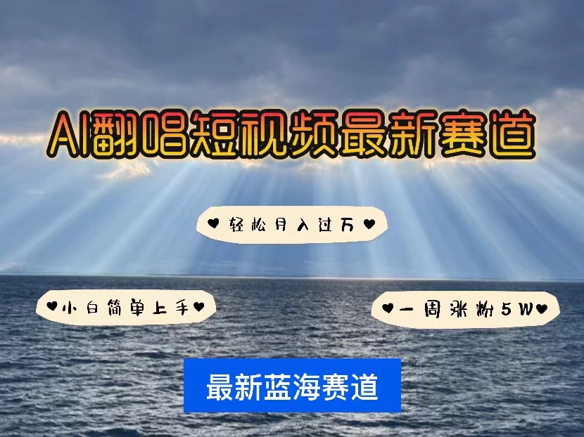 （10353期）各种IP人物智能翻唱，短视频领域新风口，一周轻松涨粉5W，快速起号-梦帆创业网