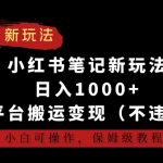 小红书笔记新玩法，日入1000+，多平台搬运变现（不违规），小白可操作，保姆级教程-梦帆创业网