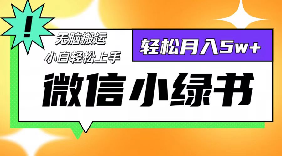 微信小绿书项目，一部手机，每天操作十分钟，，日入1000+-梦帆创业网