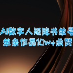 AI数字人矩阵书单号 单条作品10万+点赞，上万销量！-梦帆创业网