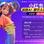 小红书数字人暴力起号  AI改写文案 再也不用费劲录口播每天20分钟  流量火爆日入破…-梦帆创业网