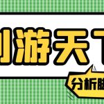 外面收费388的创游天下90秒数据分析脚本，号称准确率高【永久版脚本】-梦帆创业网