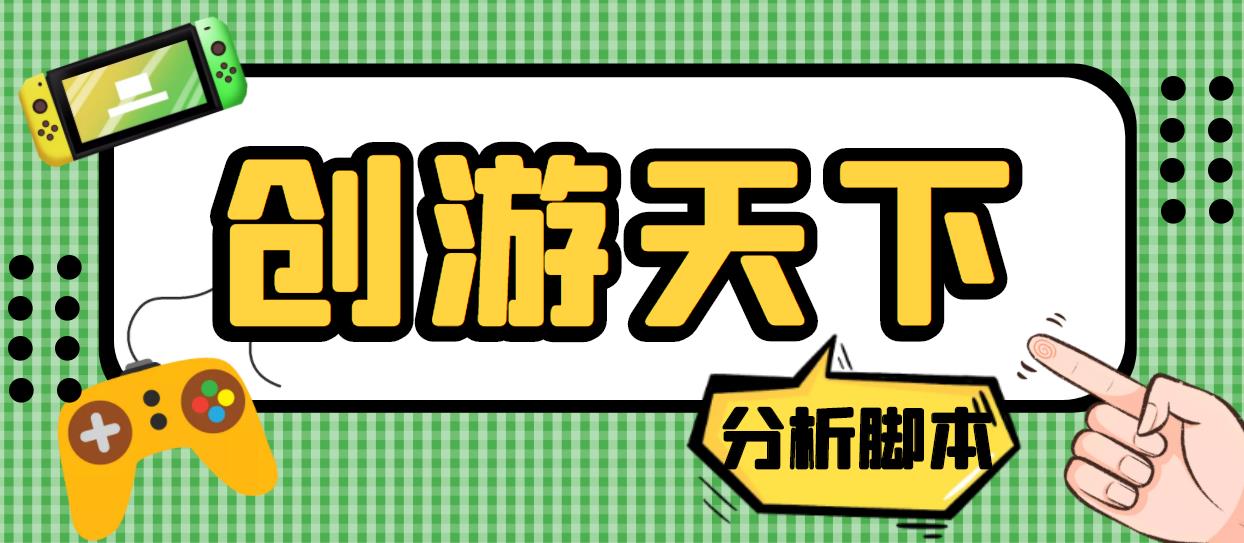 外面收费388的创游天下90秒数据分析脚本，号称准确率高【永久版脚本】-梦帆创业网