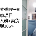 知乎小众性癖项目，Lsp的钱才是最好赚的，付费建群+卖货变现20w-梦帆创业网