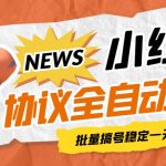最新小红果协议全自动挂机，批量搞号稳定一天低保几十+【脚本+教程】-梦帆创业网
