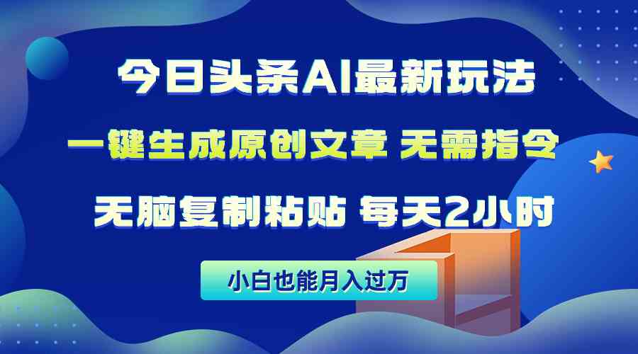 （10056期）今日头条AI最新玩法  无需指令 无脑复制粘贴 1分钟一篇原创文章 月入过万-梦帆创业网