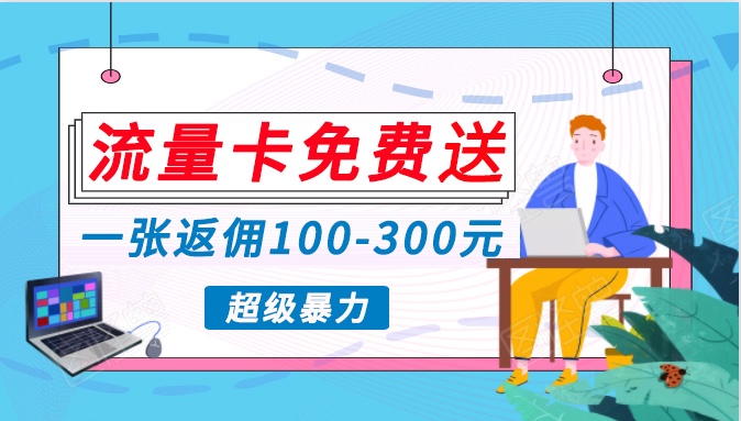 流量卡免费送，一张返佣100-300元，超暴力蓝海项目，轻松月入过万！-梦帆创业网