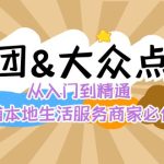 美团+大众点评 从入门到精通：店铺本地生活 流量提升 店铺运营 推广秘术…-梦帆创业网