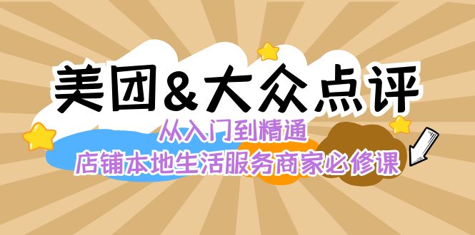 美团+大众点评 从入门到精通：店铺本地生活 流量提升 店铺运营 推广秘术…-梦帆创业网