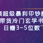 短视频超级暴利印钞机项目：视频号带货冷门玄学书单玩法，日赚3-5位数-梦帆创业网