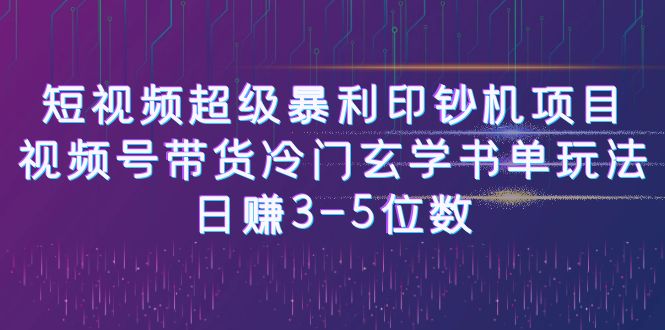 短视频超级暴利印钞机项目：视频号带货冷门玄学书单玩法，日赚3-5位数-梦帆创业网