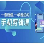 抖音手机剪辑运营变现课，一看就懂，一学就会的-梦帆创业网