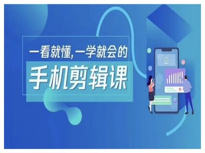 抖音手机剪辑运营变现课，一看就懂，一学就会的-梦帆创业网