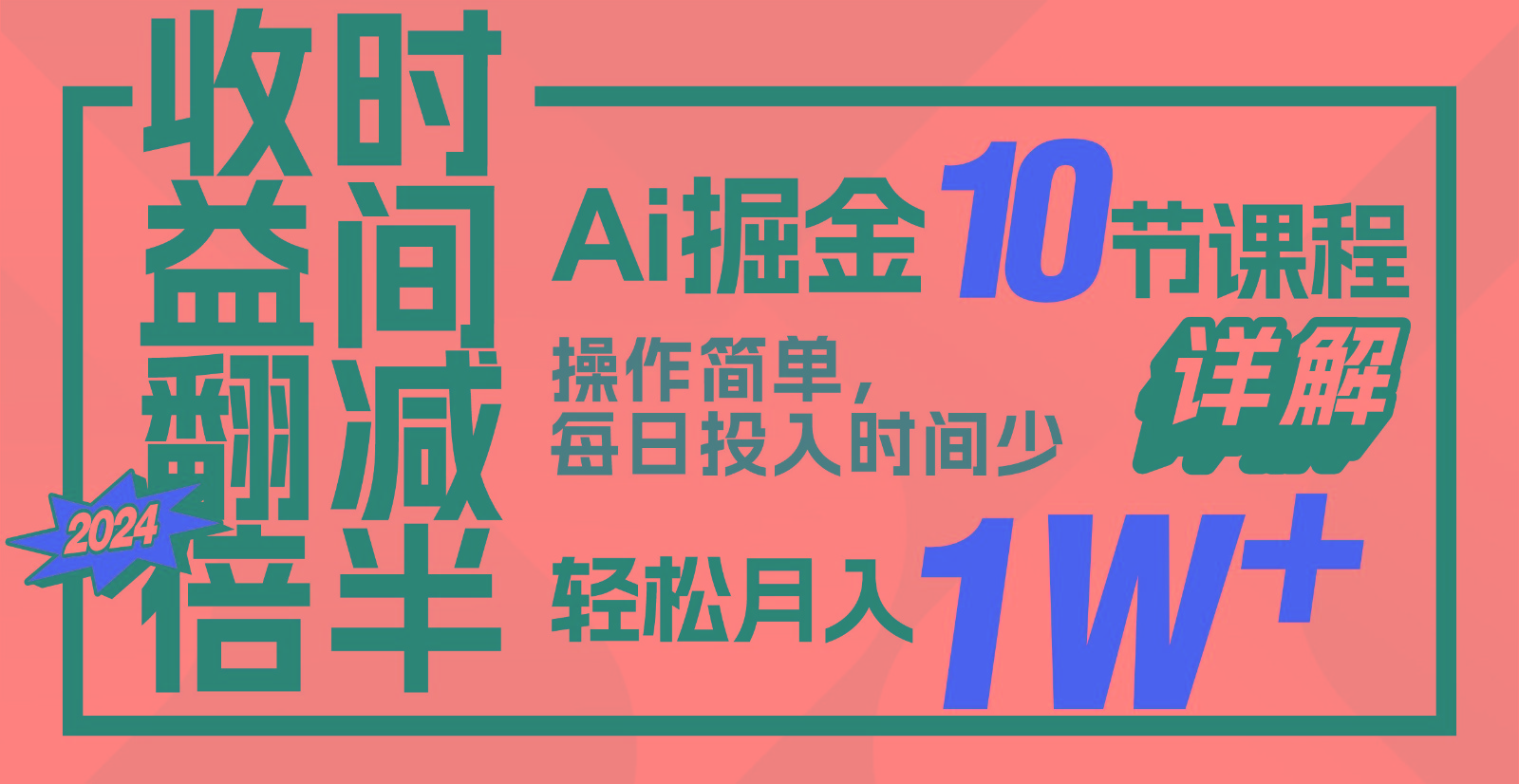 收益翻倍，时间减半！AI掘金，十节课详解，每天投入时间少，轻松月入1w+！-梦帆创业网