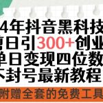 24年抖音黑科技混剪日引300+创业粉,单日变现四位数不封号最新教程-梦帆创业网