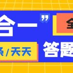 外面收费998最新三合一（抖音，头条，天天）答题挂机脚本，单机一天50+-梦帆创业网