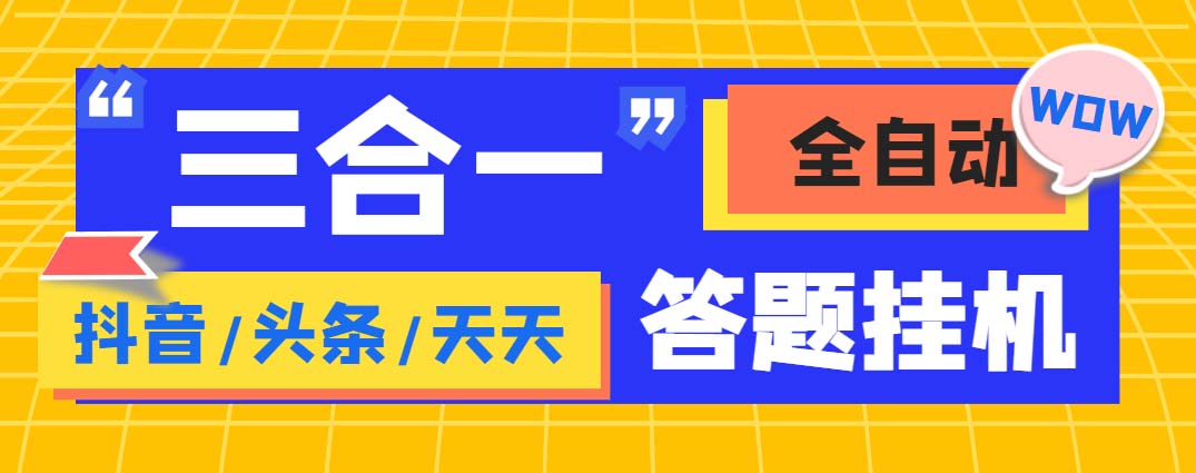 外面收费998最新三合一（抖音，头条，天天）答题挂机脚本，单机一天50+-梦帆创业网