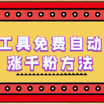 使用工具免费自动挂机涨千粉方法,详细实操演示!-梦帆创业网