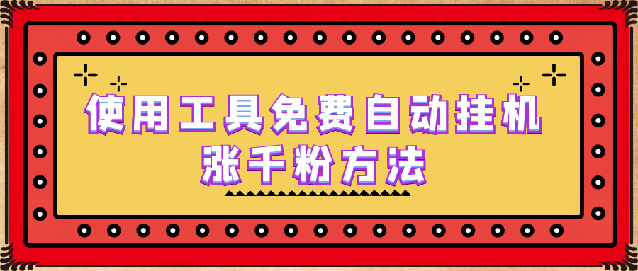 使用工具免费自动挂机涨千粉方法，详细实操演示！-梦帆创业网