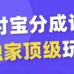 支付宝分成计划独家顶级玩法，从起号到变现，无需剪辑基础，条条爆款，天天上热门-梦帆创业网