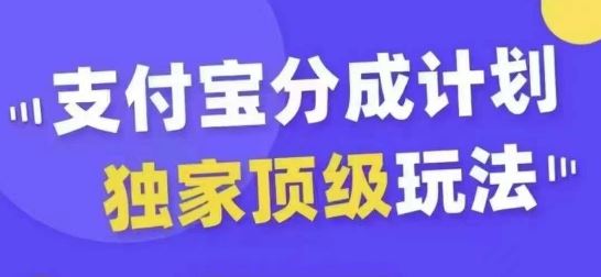 支付宝分成计划独家顶级玩法，从起号到变现，无需剪辑基础，条条爆款，天天上热门-梦帆创业网