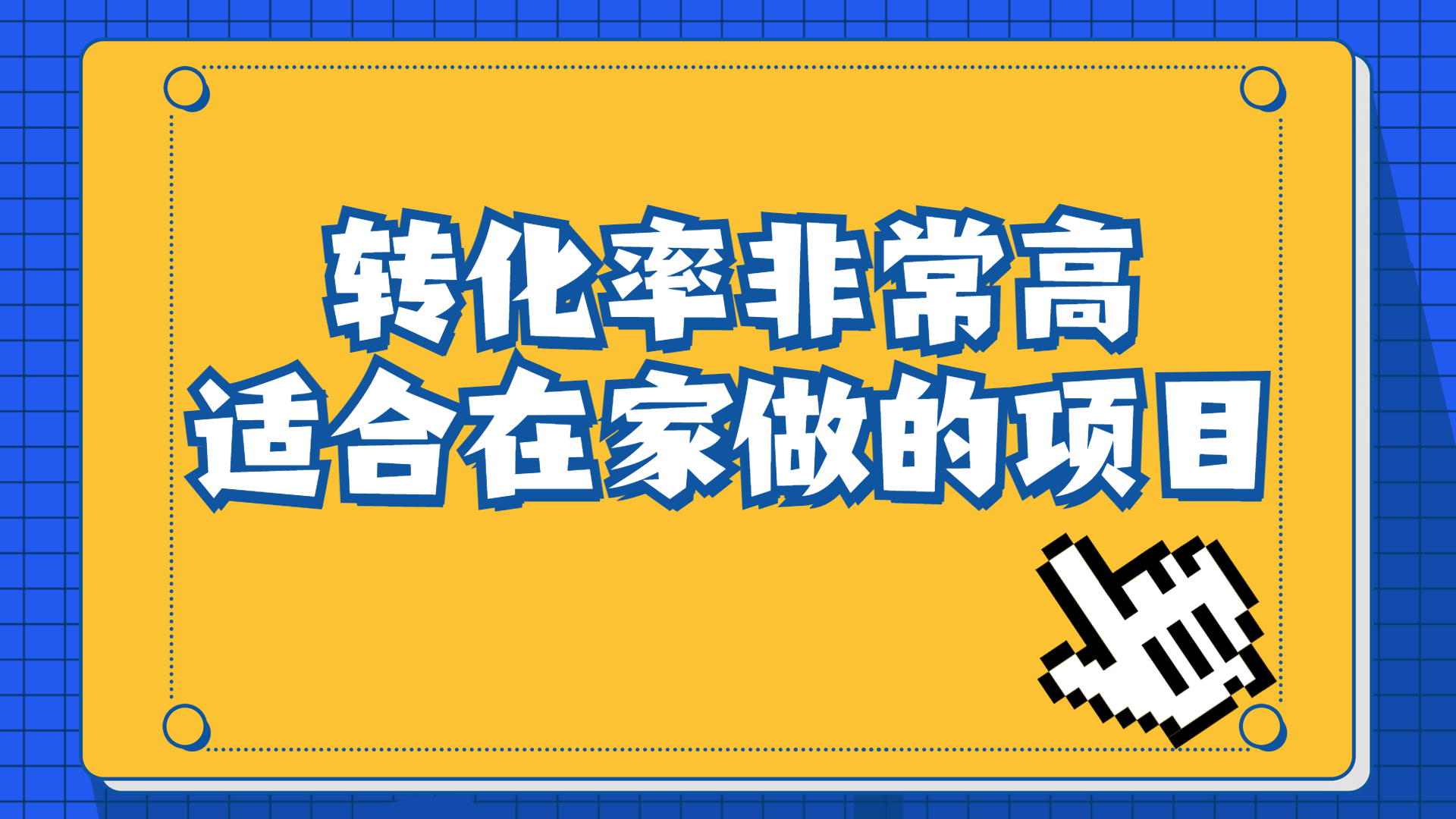 一单49.9，冷门暴利，转化率奇高的项目，日入1000+一部手机可操作-梦帆创业网