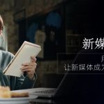 （10722期）新媒体-编导人，用实战定义结果，让新媒体成为生活的一部分 (84节课)-梦帆创业网