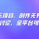 纯原创音乐项目,创作无界限,引发无限讨论,全平台可发布-梦帆创业网
