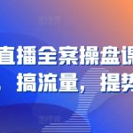 视频号直播全案操盘课，赚利润，搞流量，提势能-梦帆创业网