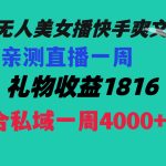 陌陌美女无人播快手爽文短剧，直播一周收益1816加上私域一周4000+-梦帆创业网