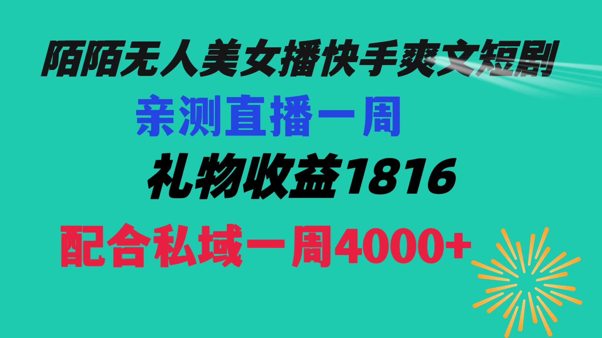 陌陌美女无人播快手爽文短剧，直播一周收益1816加上私域一周4000+-梦帆创业网