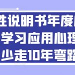 人性说明书年度心理课：学习应用心理学，少走10年弯路-梦帆创业网