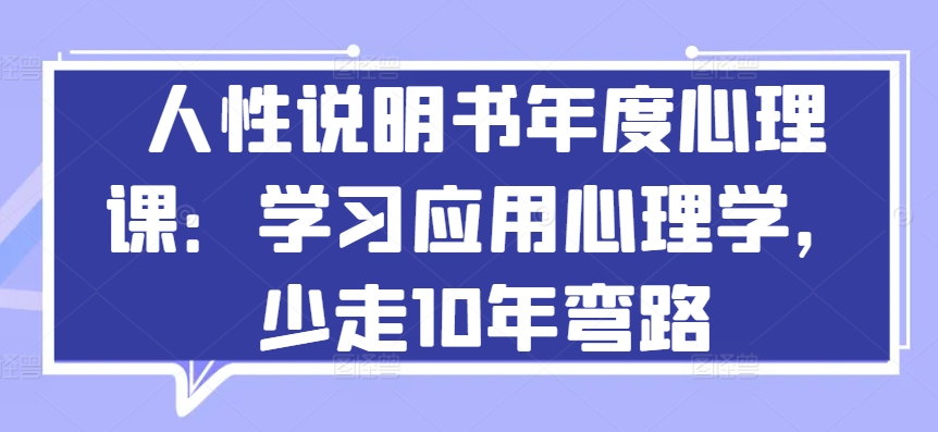 人性说明书年度心理课：学习应用心理学，少走10年弯路-梦帆创业网