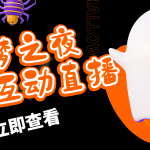 抖音噩梦之夜直播项目，可虚拟人直播 抖音报白 实时互动直播【软件+教程】-梦帆创业网