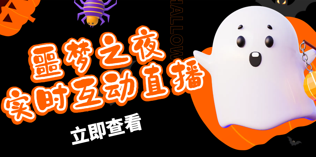 抖音噩梦之夜直播项目，可虚拟人直播 抖音报白 实时互动直播【软件+教程】-梦帆创业网