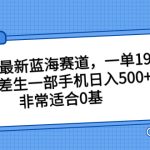 小红书最新蓝海赛道，一单19.9，信息差生一部手机日入500+，非常适合0基-梦帆创业网
