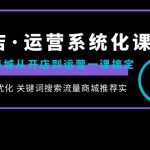 抖店·运营系统化课程：抖音商城从开店到运营一课搞定，商品卡优化 关键…-梦帆创业网
